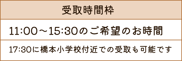 受取希望時間枠